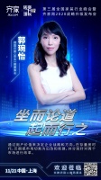 德国贝朗（亚太）副董事长郭琬怡确认出席第三届全国家装行业峰会！