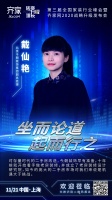 北京今朝装饰副总经理戴仙艳确认出席第三届全国家装行业峰会！