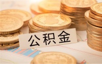 公积金一万能贷款多少 异地买房要注意什么