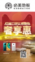 必美地板三层实木奢享惠，硬核品质，震撼低价!