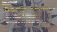 5G商用元年，剖析当前5G+AIoT生态