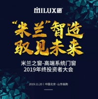 米兰之窗又有新动作！2019年终投资者大会即将盛大召开