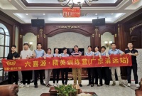 全国巡回培训 |六喜源“精英训练营”（广东清远站）