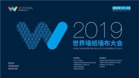 威士邦墙布应邀出席2019世界墙纸墙布大会
