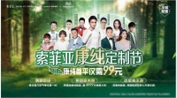 完美收官！“索菲亚康纯定制节”席卷全国 掀起绿色健康新风尚