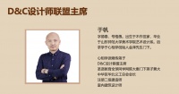 D&C设计师联盟启动仪式新闻通稿