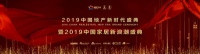 2019中国地产新时代盛典暨2019中国家居新浪潮盛典将启幕