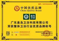 广东皇岛卫浴荣列「整体卫浴行业优质品牌荣誉称号」