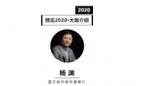 首席丨预见2020系列访谈9: 上海星杰装饰董事长杨渊