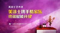 美涂士艺术漆即将闪耀绽放杭州酷+大会