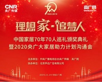 亚太天能荣膺“理想家·追梦人”中国家居70年70人巡礼首批企业
