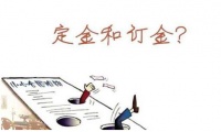 买房子交了定金现在不想买了怎么办   签定金协议要注意什么
