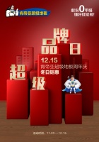 冬日钜惠来袭！肯帝亚超级地板周年庆进行时