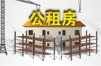 公租房摇号一定会中吗 公租房可以住多久