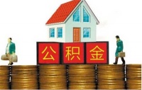 上海公积金能外地贷款买房吗 异地公积金贷款要什么条件