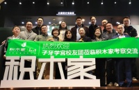 子牙学宫校友团莅临积木家，进行考察交流