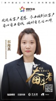 美好生活奋斗者丨品质家装大赛郭海英：处处为客户着想