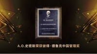 A.O.史密斯以人文为本  斩获首届彼得-德鲁克中国管理大奖