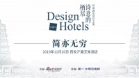 简亦无穷·环球酒店设计之旅起航古城西安