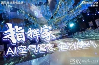 2019冬季婚尚秀除了高定婚纱还有卡萨帝空调"高定"空气