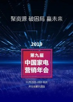 智能家居 商机聚点----喜尔康获邀参加2019年第九届中国家电营销年会