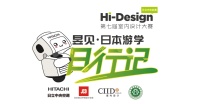 日立中央空调Hi-Design：国内室内设计师的助梦者