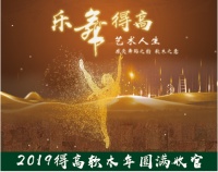 2019得高软木年圆满收官，匠心乐活，激情乐舞！