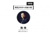 首席丨预见2020系列访谈14: 爱空间创始人陈炜