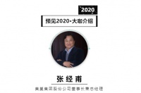首席丨预见2020系列访谈13: 美巢集团董事长张经甫
