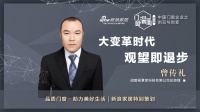 门窗深一度05期 | 曾传礼：大变革时代，观望即退步