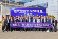 迪森助力第九次“燃气壁挂炉G20峰会”成功召开