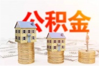 如何办理住房公积金贷款 异地买房要注意哪些问题