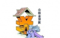 用住房公积金贷款需要哪些手续 用住房公积金贷款的好处