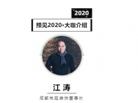 首席丨预见2020系列访谈15: 成都岚庭装饰董事长江涛