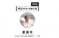 首席丨预见2020系列访谈16: 华浔品味装饰董事长夏振华