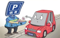 小区收停车费怎么举报 物业收取停车费是否合理