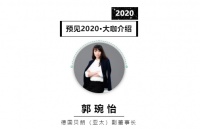 首席丨预见2020系列访谈17: 德国贝朗副董事长郭琬怡