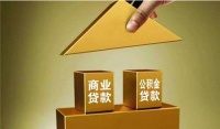 混合贷款可以提前还商贷吗 什么是组合贷款