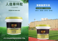 ​新国标双组份聚氨脂人造草坪胶水的优点与使用方法