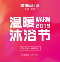 联邦尚品道第二届温暖沐浴节开启，微至+8S带动温暖潮