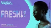 快看！他们竟然在广州设计周造了一座山？！