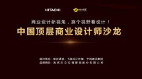 换个视野看设计！中国顶层商业设计沙龙成功举办