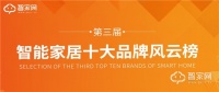万众期待行业盛事！第三届智家网智能家居十大品牌风云榜网络评选正式启动！