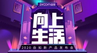 智能居住，向上生活 自如发布2020新产品