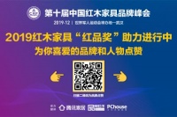 2019中国红木家具品牌“红品奖”候选名单公布