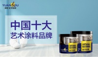 “中国十大品牌”源蔻艺术涂料 诠释科技改变生活