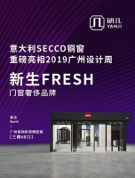 门窗奢侈品牌意大利SECCO铜窗重磅亮相广州设计周