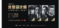 TRD中合深美：艺术总监刘超然 荣获“我是设计师 ”头筹