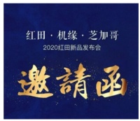 红田·机缘·芝加哥2020红田新品发布会诚邀莅临品鉴！