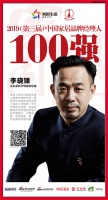 快讯：左右家私李晓锋获“2019中国家居品牌经理人100强”